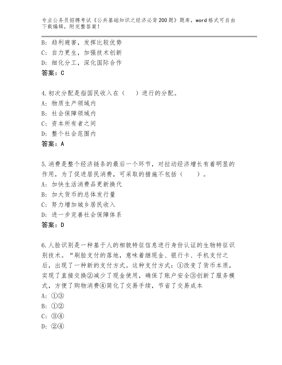 2023-24年山东省寿光市公务员招聘考试《公共基础知识之经济必背200题》真题【A卷】_第2页
