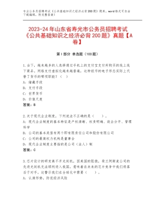 2023-24年山东省寿光市公务员招聘考试《公共基础知识之经济必背200题》真题【A卷】