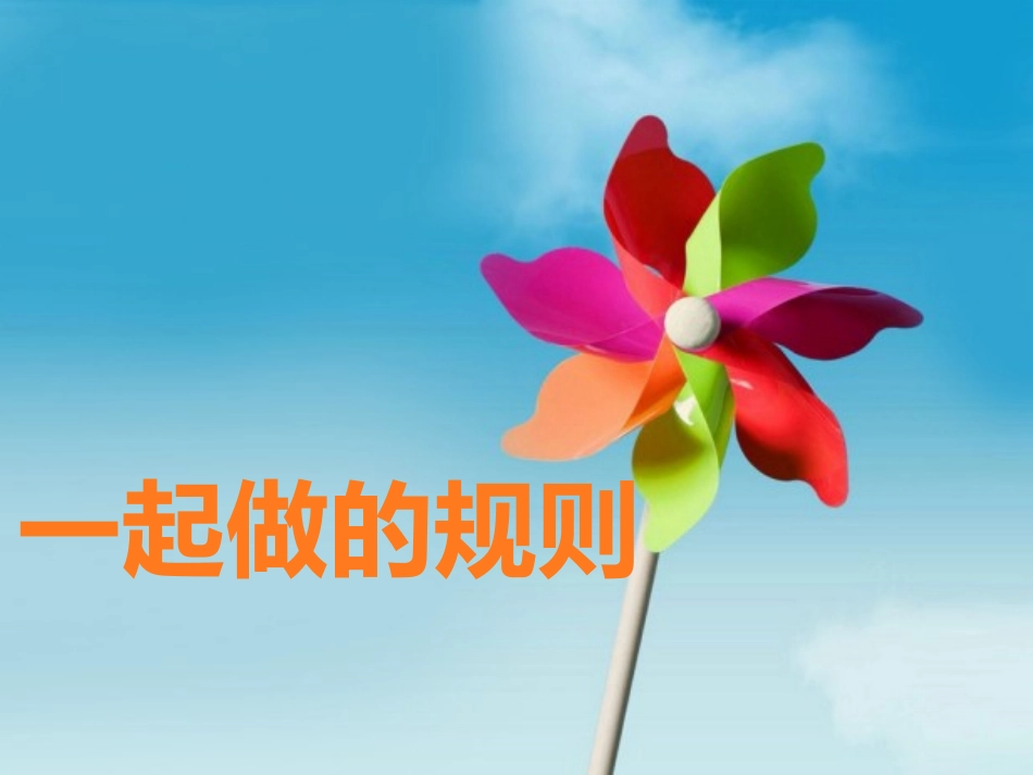 一起做的规则_第1页