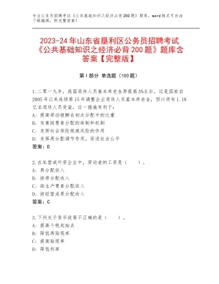 2023-24年山东省垦利区公务员招聘考试《公共基础知识之经济必背200题》题库含答案【完整版】