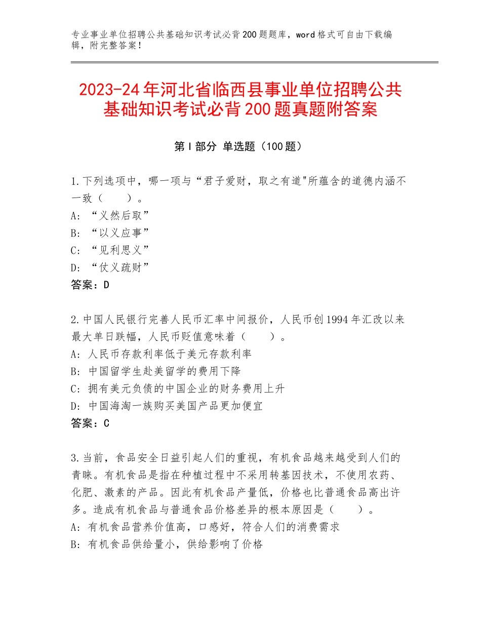 2023-24年河北省临西县事业单位招聘公共基础知识考试必背200题真题附答案_第1页