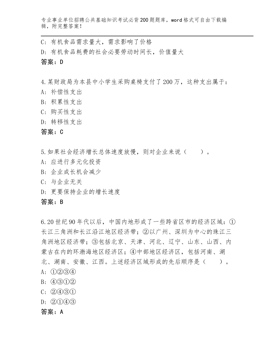 2023-24年河北省临西县事业单位招聘公共基础知识考试必背200题真题附答案_第2页