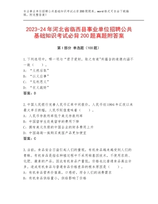 2023-24年河北省临西县事业单位招聘公共基础知识考试必背200题真题附答案