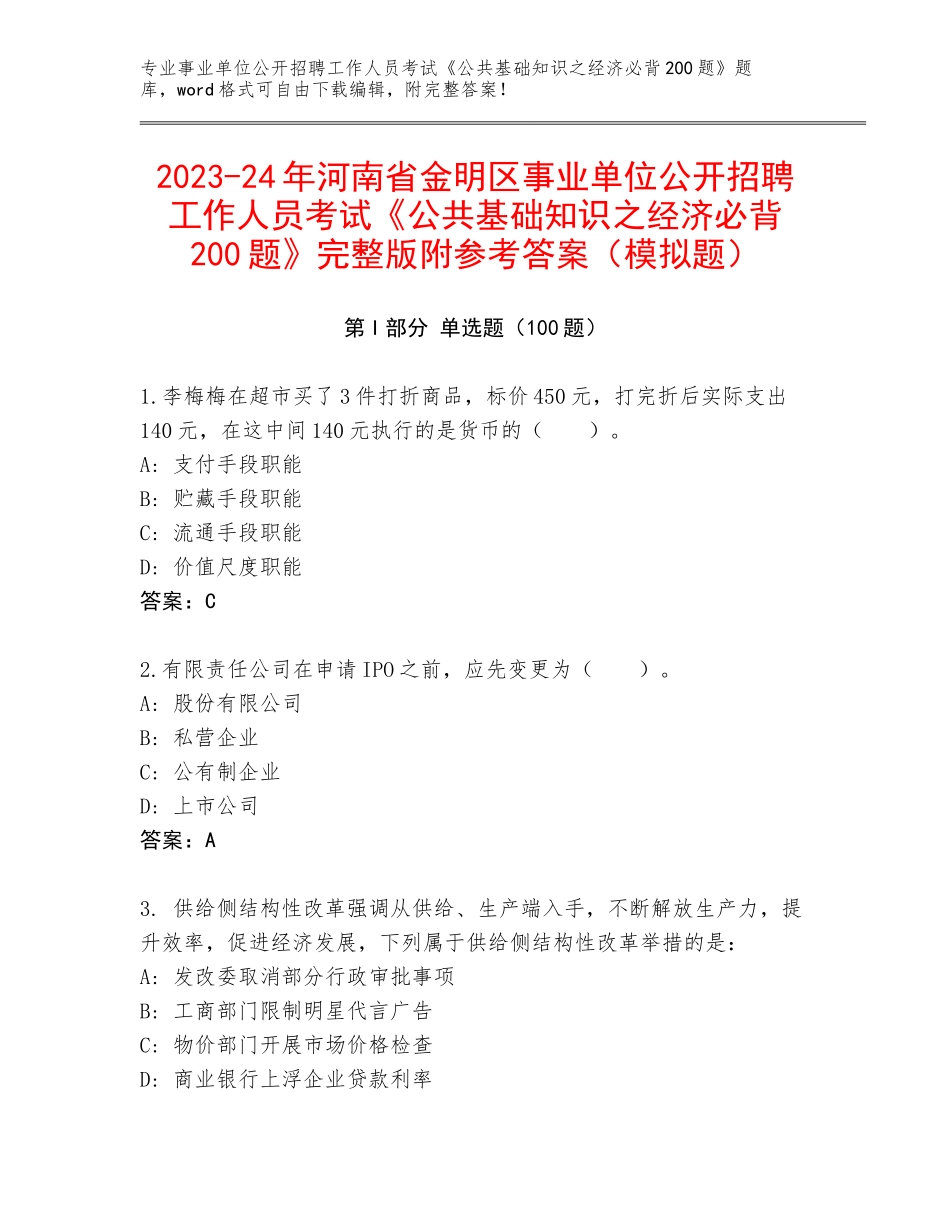 2023-24年河南省金明区事业单位公开招聘工作人员考试《公共基础知识之经济必背200题》完整版附参考答案（模拟题）_第1页