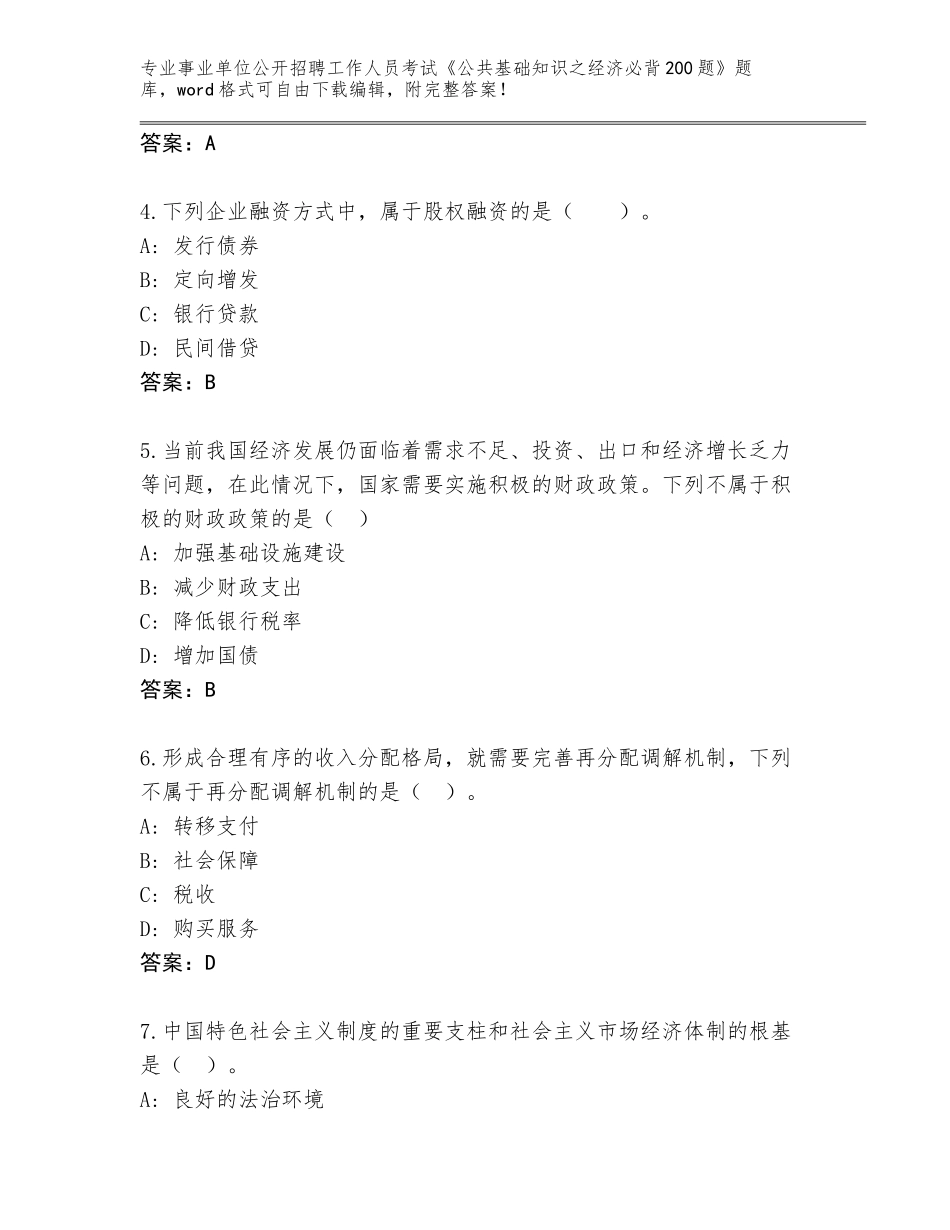 2023-24年河南省金明区事业单位公开招聘工作人员考试《公共基础知识之经济必背200题》完整版附参考答案（模拟题）_第2页