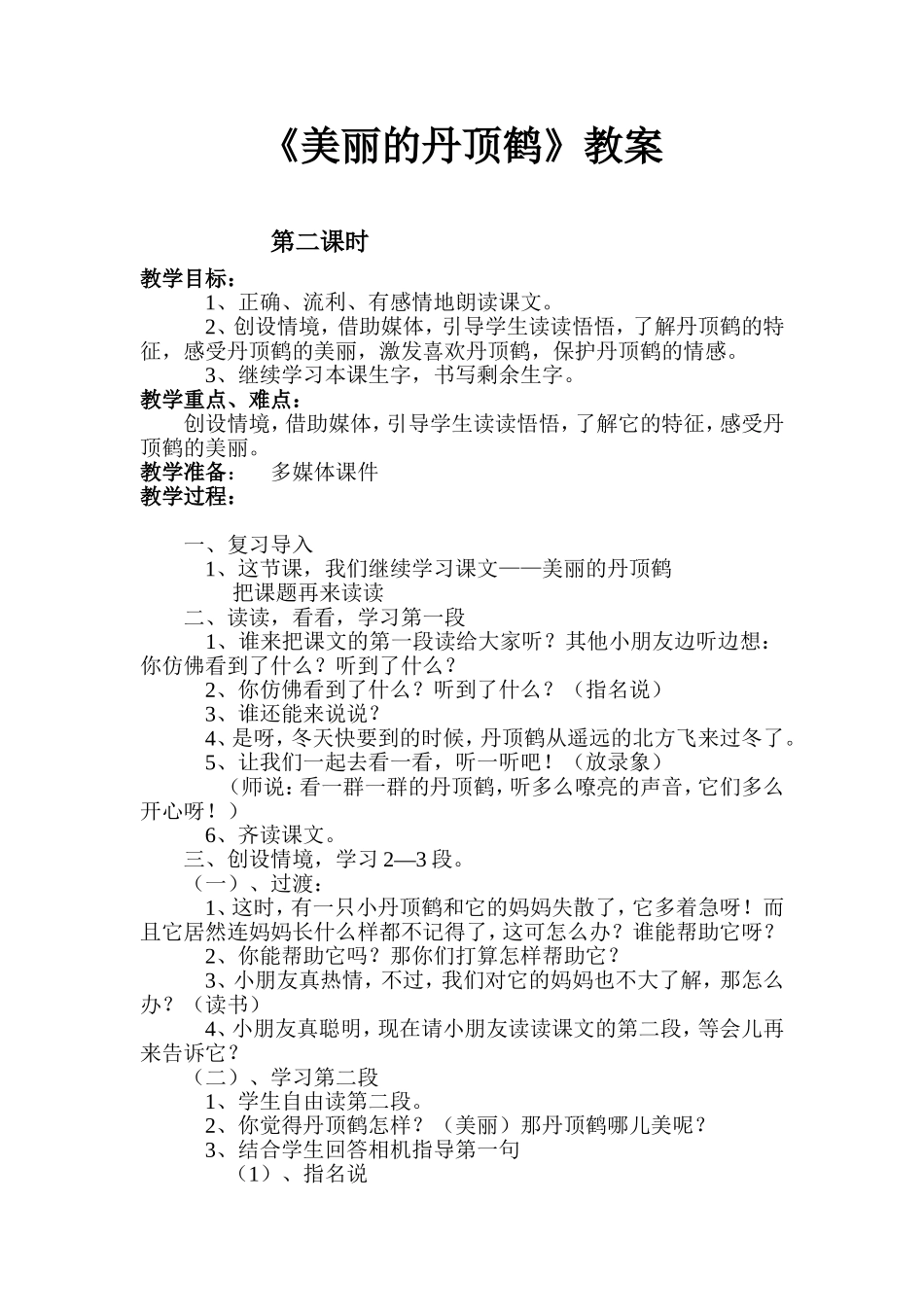 美丽的丹顶鹤教案_第1页