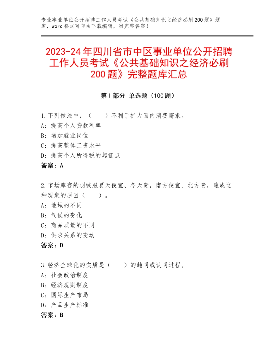 2023-24年四川省市中区事业单位公开招聘工作人员考试《公共基础知识之经济必刷200题》完整题库汇总_第1页