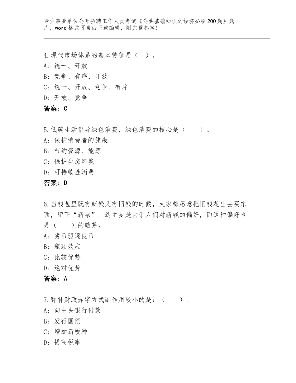 2023-24年四川省市中区事业单位公开招聘工作人员考试《公共基础知识之经济必刷200题》完整题库汇总_第2页