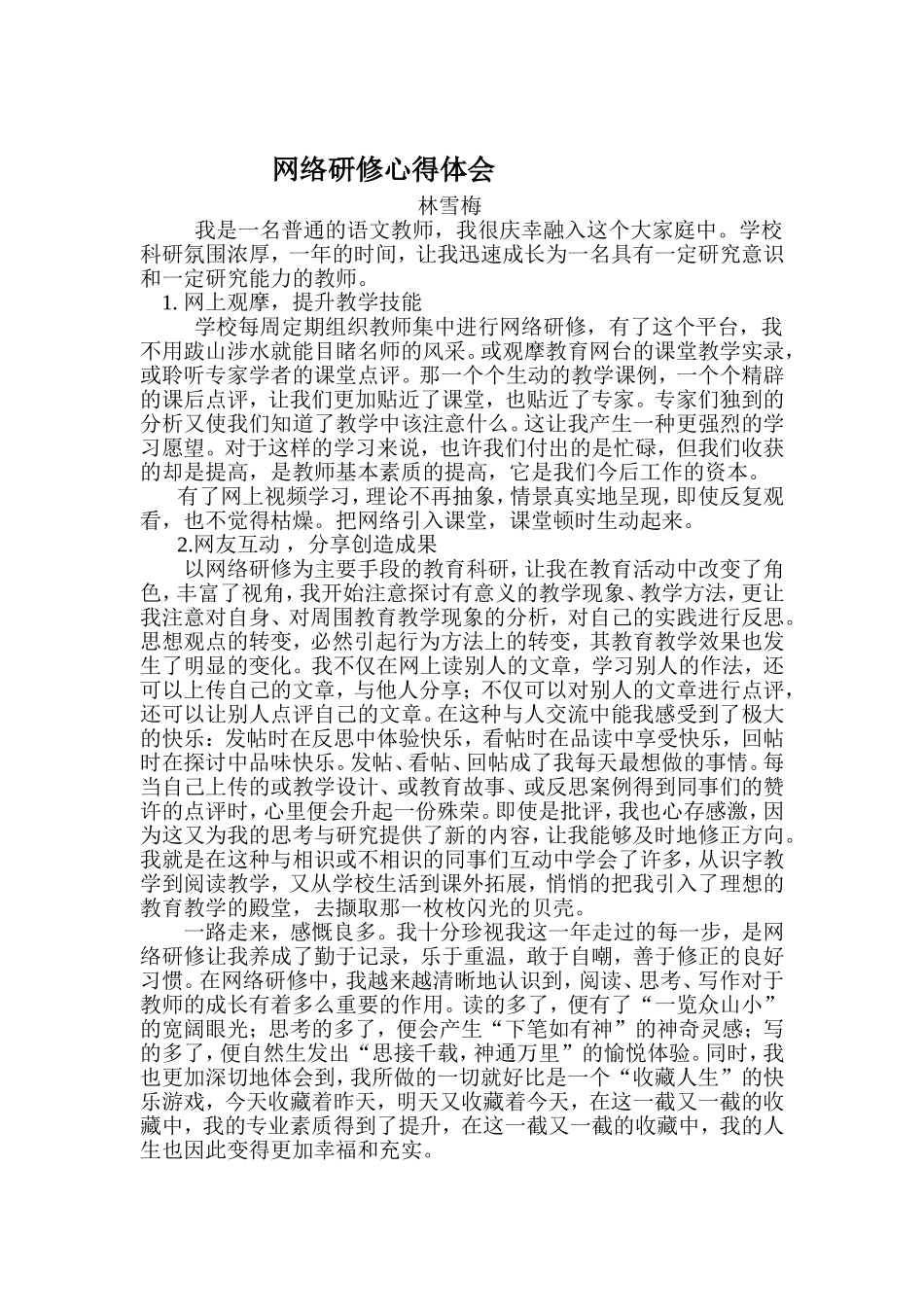 网络研修心得体会(林雪梅)_第1页