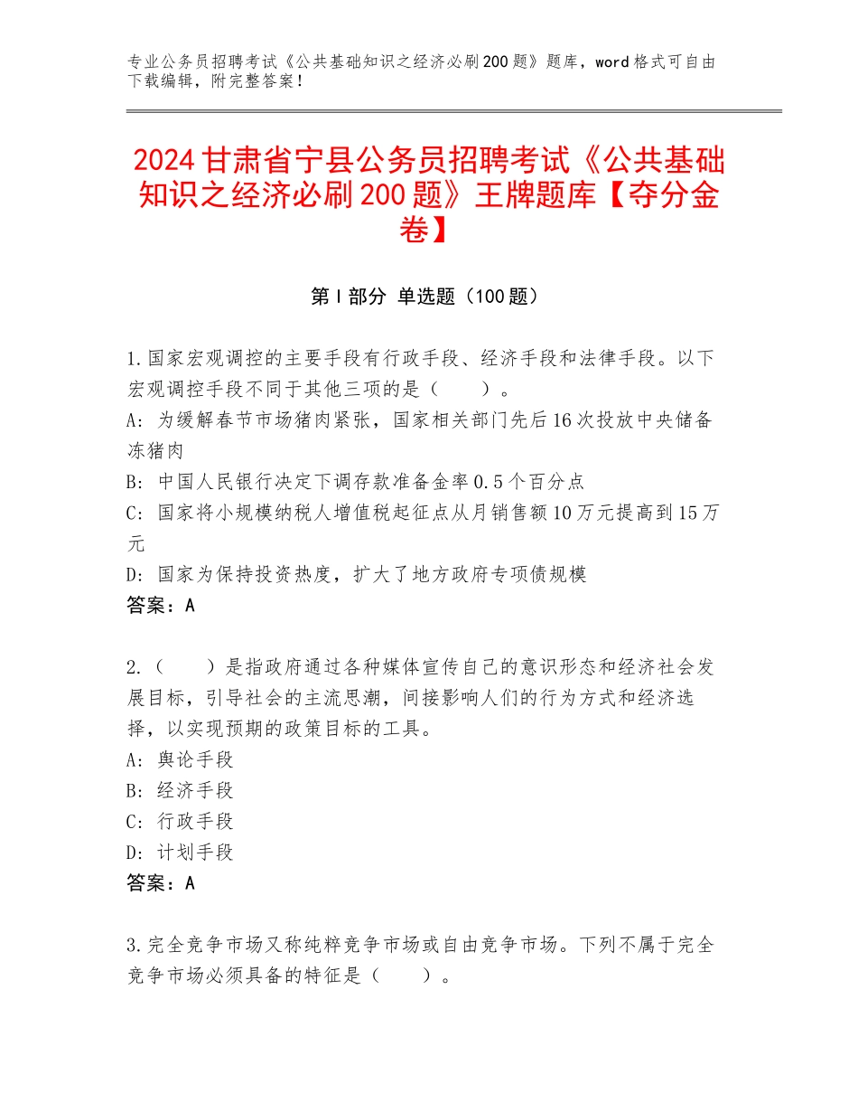 2024甘肃省宁县公务员招聘考试《公共基础知识之经济必刷200题》王牌题库【夺分金卷】_第1页