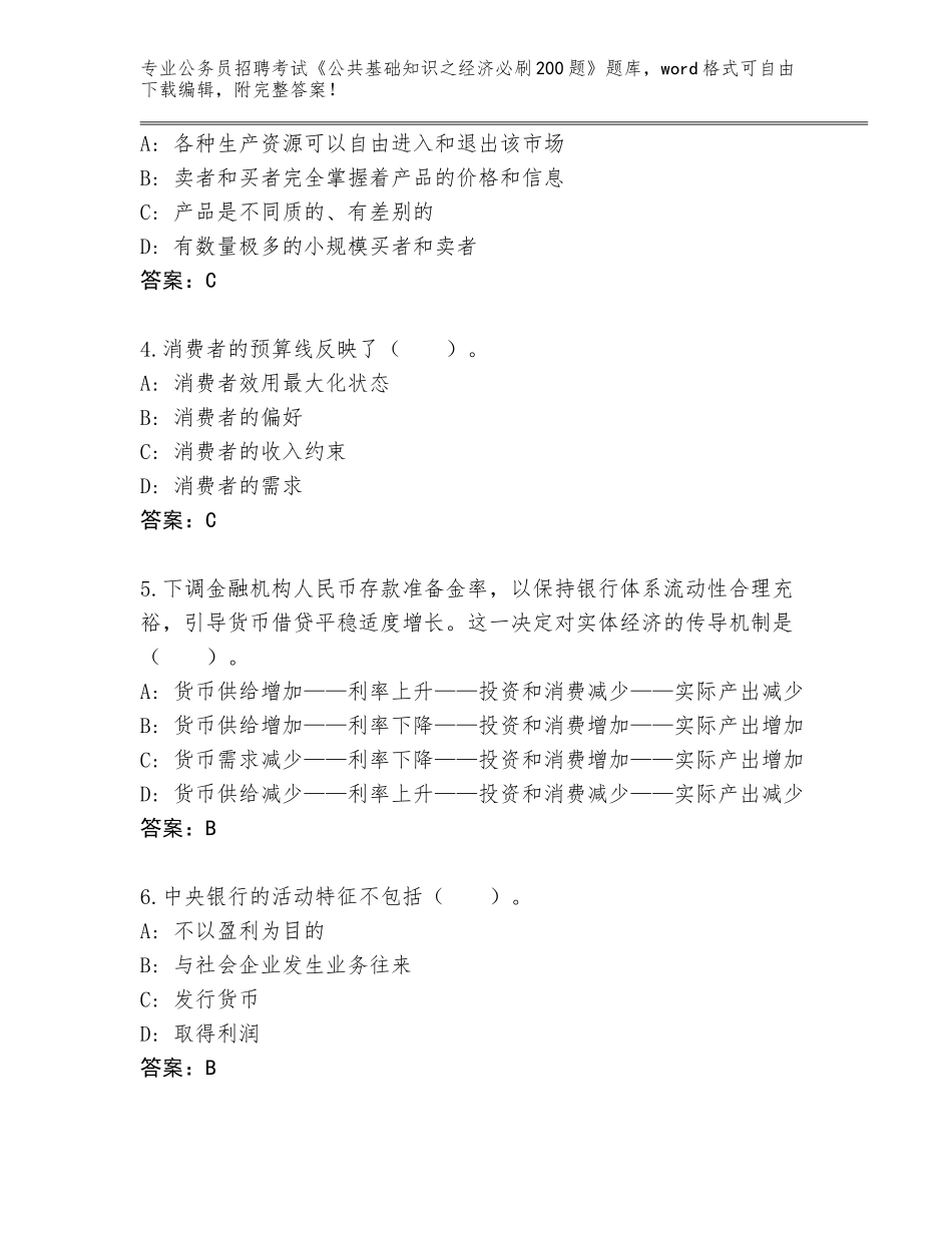 2024甘肃省宁县公务员招聘考试《公共基础知识之经济必刷200题》王牌题库【夺分金卷】_第2页