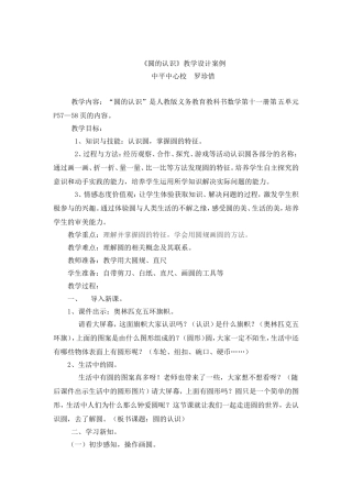 罗珍惜——圆的认识教学设计(祥案)