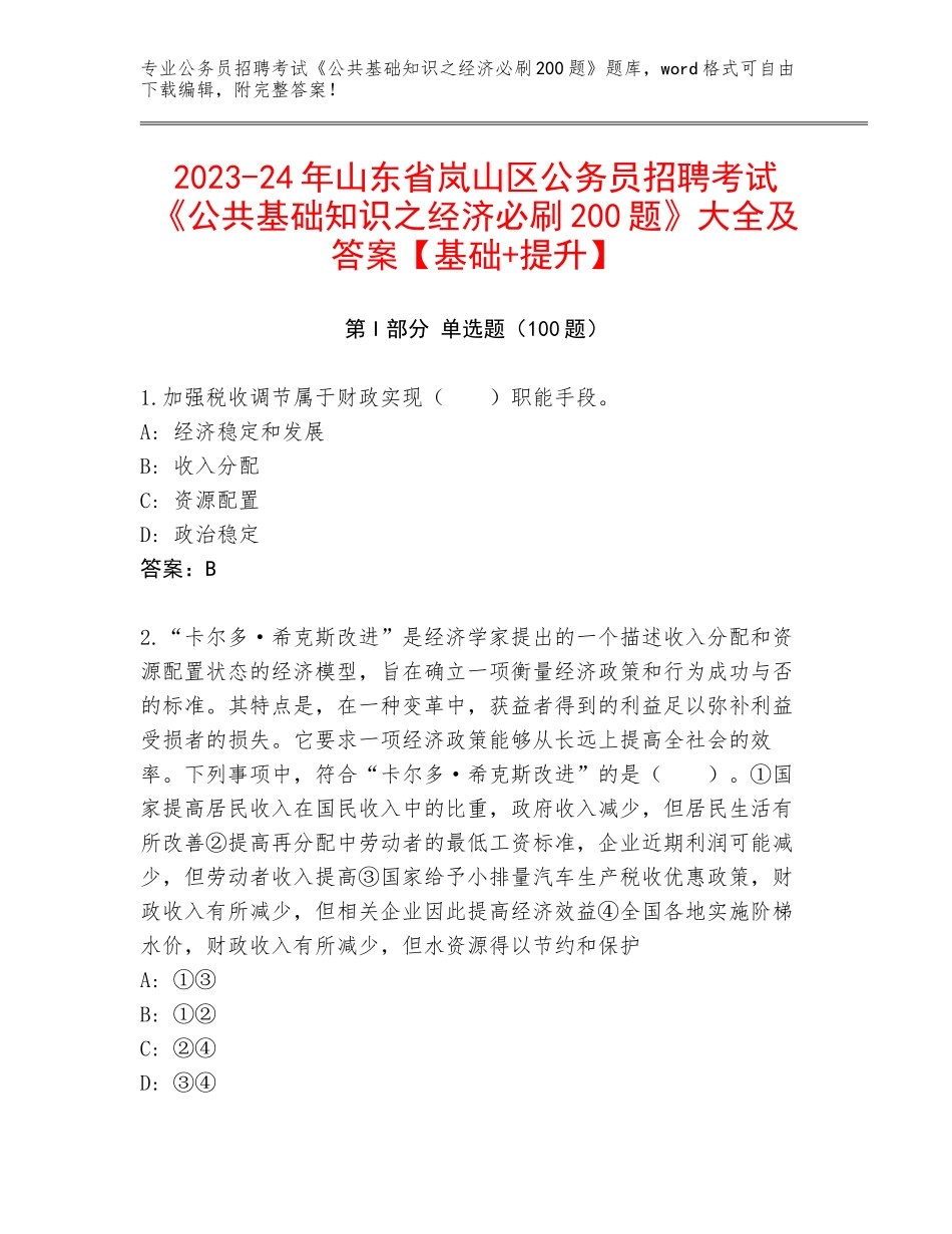 2023-24年山东省岚山区公务员招聘考试《公共基础知识之经济必刷200题》大全及答案【基础+提升】_第1页