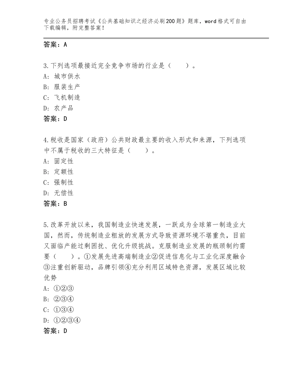 2023-24年山东省岚山区公务员招聘考试《公共基础知识之经济必刷200题》大全及答案【基础+提升】_第2页