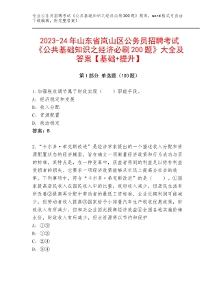2023-24年山东省岚山区公务员招聘考试《公共基础知识之经济必刷200题》大全及答案【基础+提升】