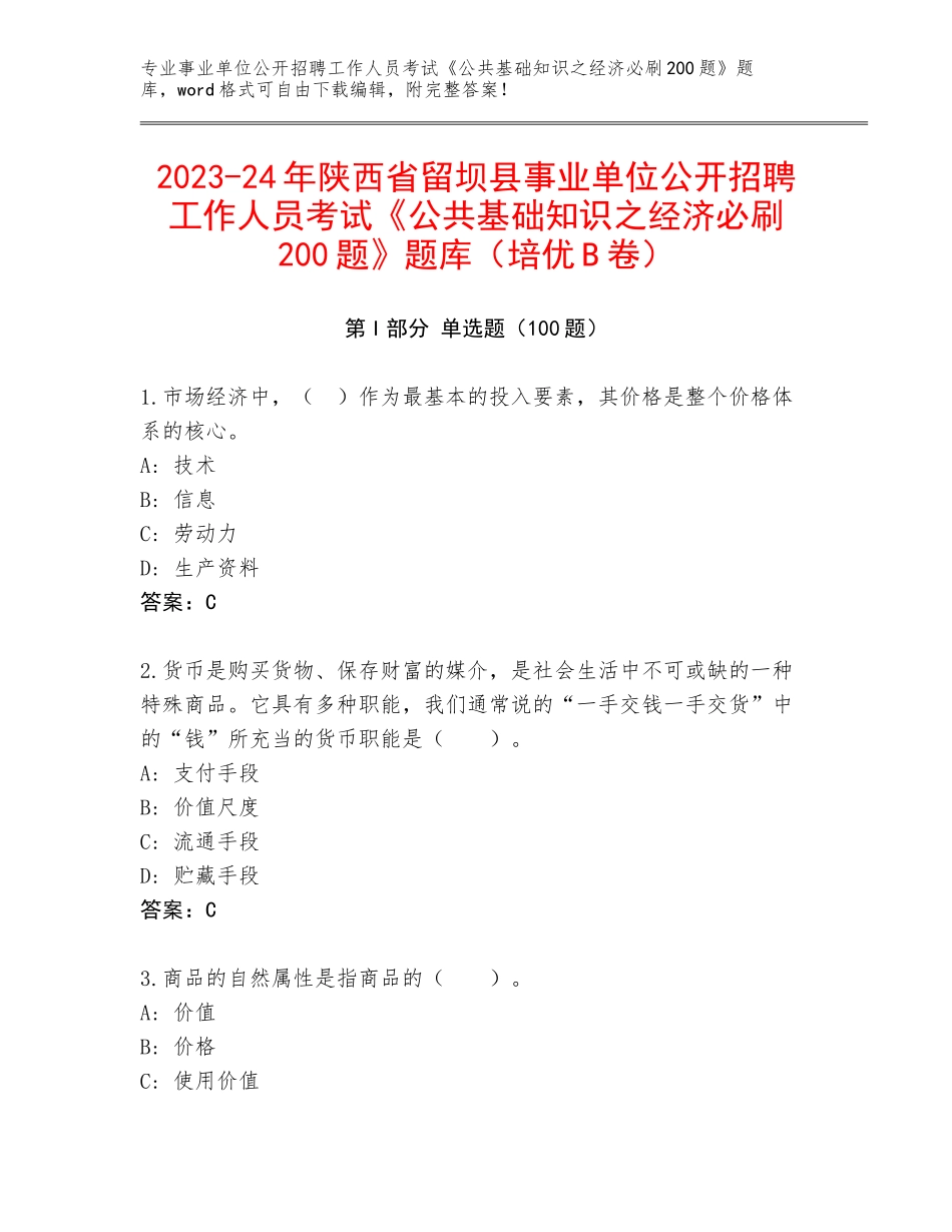 2023-24年陕西省留坝县事业单位公开招聘工作人员考试《公共基础知识之经济必刷200题》题库（培优B卷）_第1页