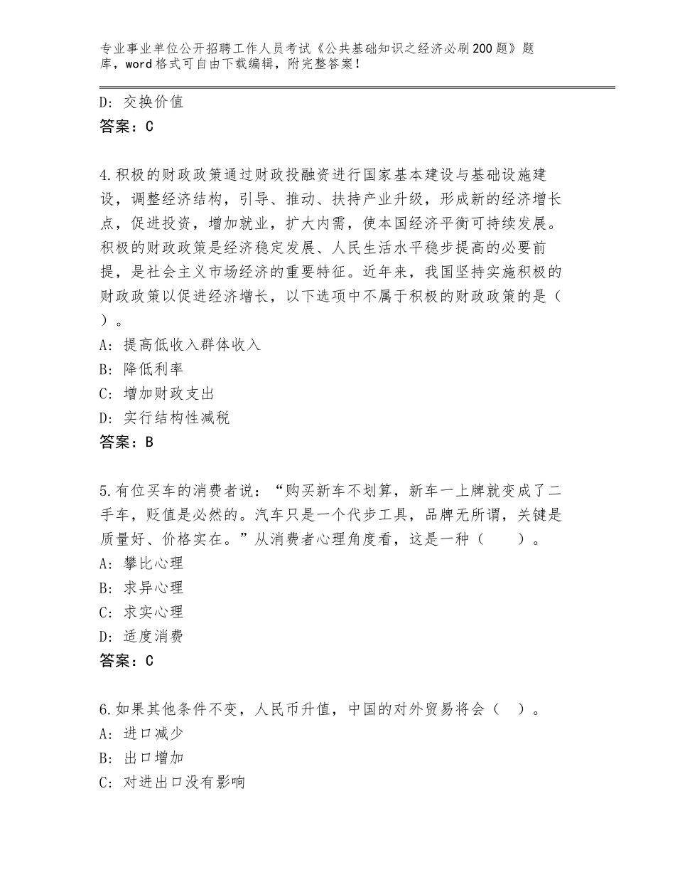 2023-24年陕西省留坝县事业单位公开招聘工作人员考试《公共基础知识之经济必刷200题》题库（培优B卷）_第2页
