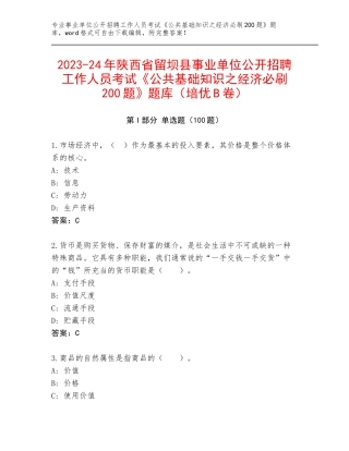 2023-24年陕西省留坝县事业单位公开招聘工作人员考试《公共基础知识之经济必刷200题》题库（培优B卷）