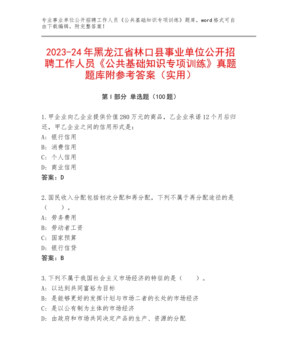 2023-24年黑龙江省林口县事业单位公开招聘工作人员《公共基础知识专项训练》真题题库附参考答案（实用）_第1页