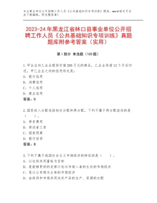 2023-24年黑龙江省林口县事业单位公开招聘工作人员《公共基础知识专项训练》真题题库附参考答案（实用）