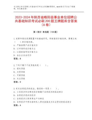 2023-2024年陕西省略阳县事业单位招聘公共基础知识考试必刷200题王牌题库含答案（A卷）