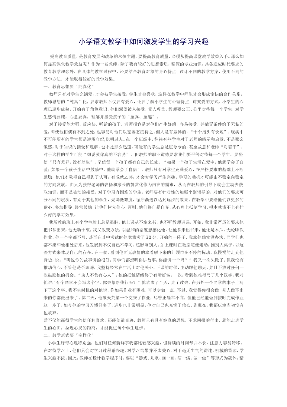 小学语文教学中如何激发学生的学习兴趣_第1页