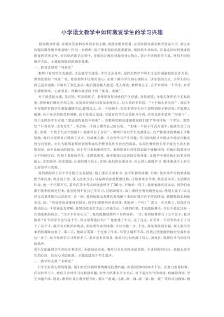 小学语文教学中如何激发学生的学习兴趣