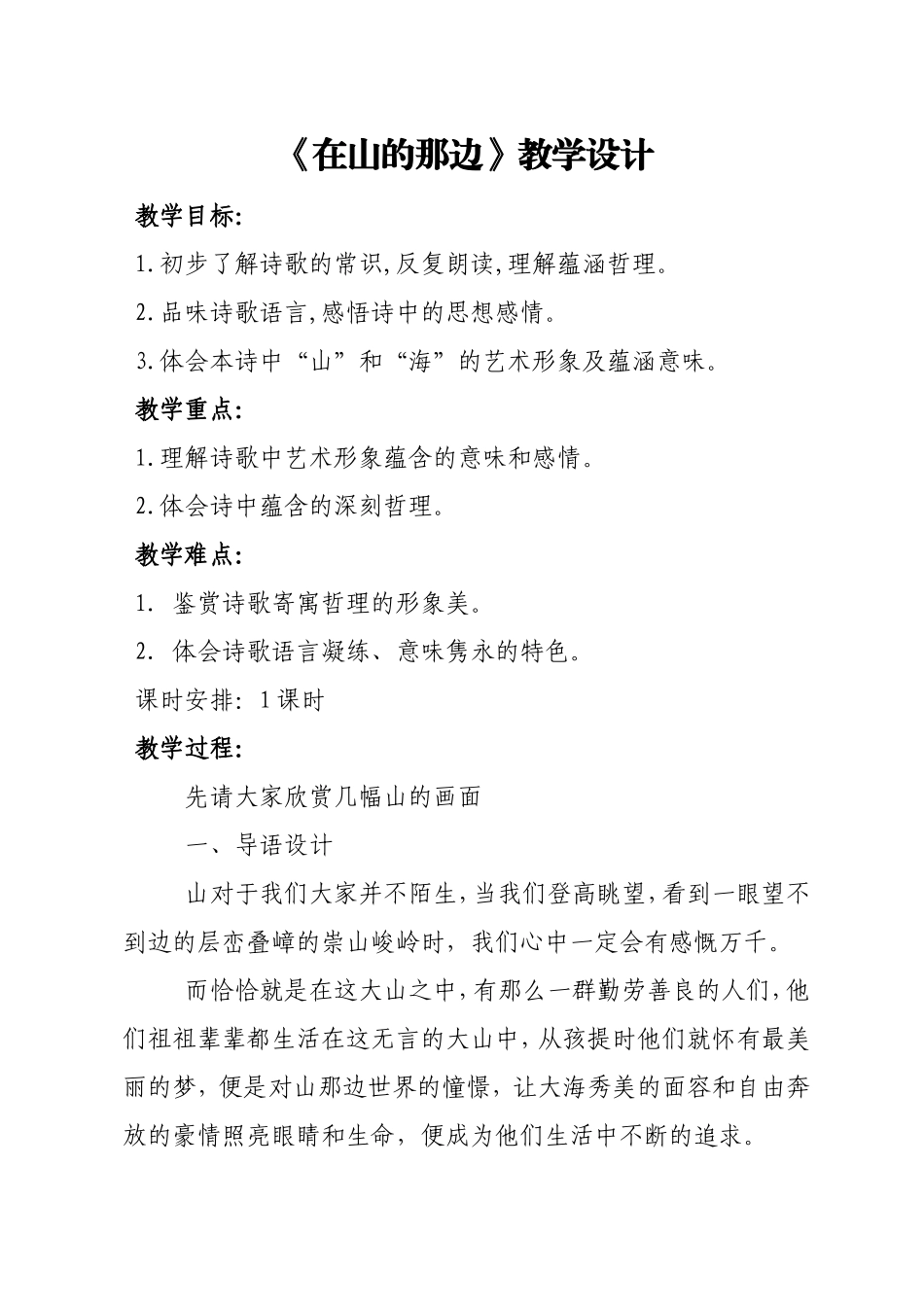 《在山的那边》教学设计_第1页