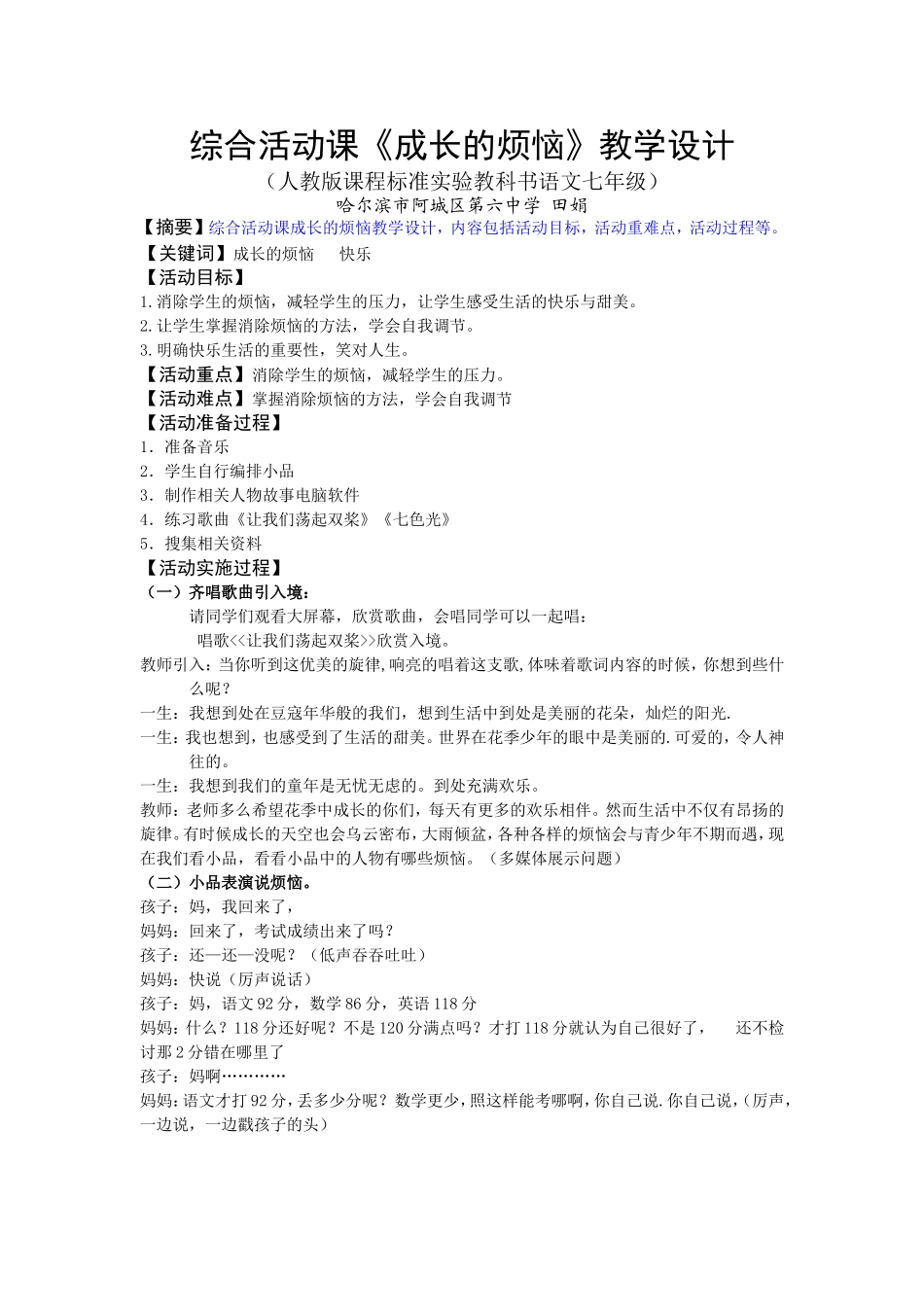 综合活动课《成长的烦恼》教学设计_第1页