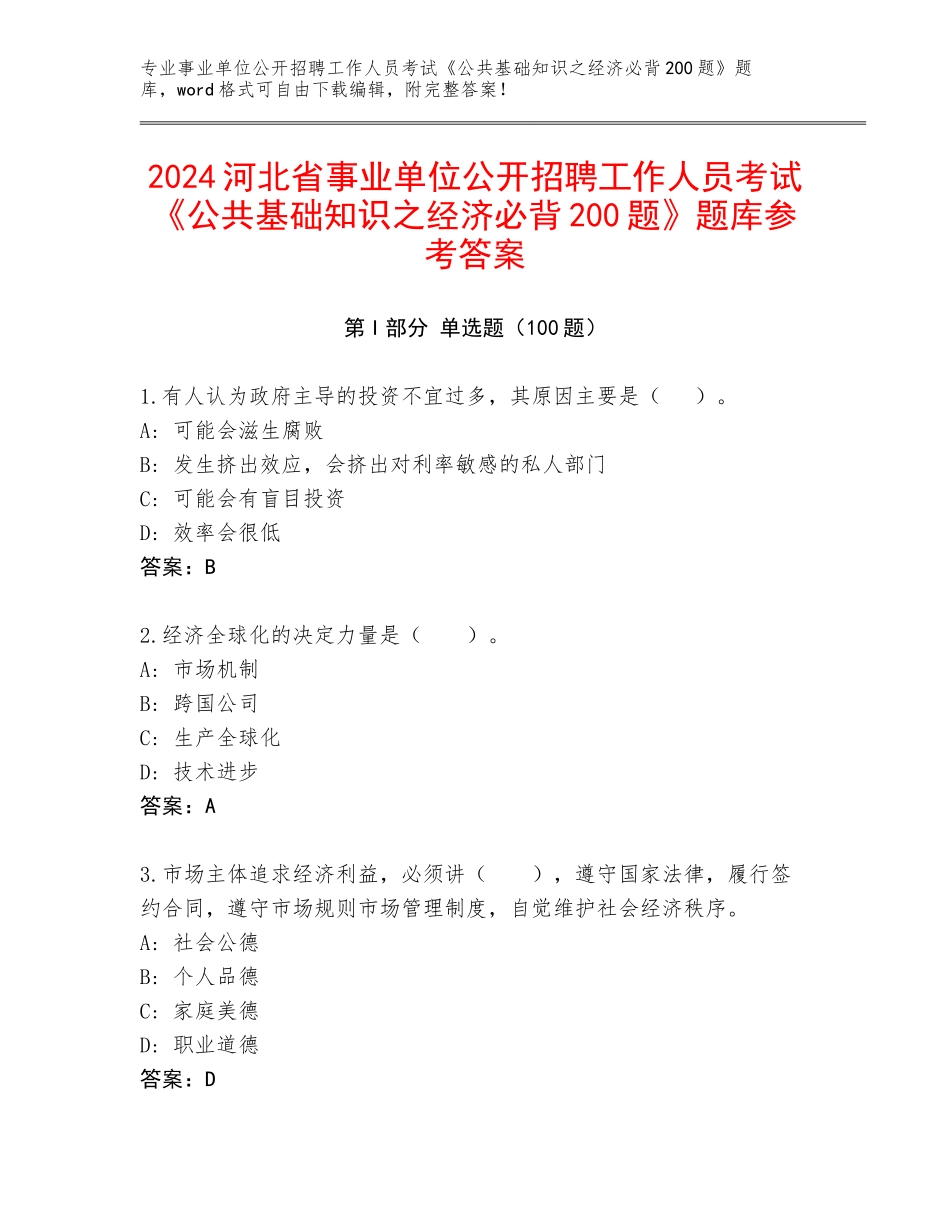 2024河北省事业单位公开招聘工作人员考试《公共基础知识之经济必背200题》题库参考答案_第1页