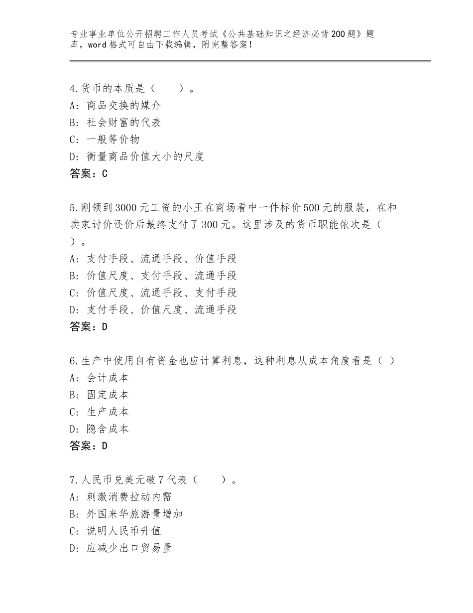2024河北省事业单位公开招聘工作人员考试《公共基础知识之经济必背200题》题库参考答案_第2页