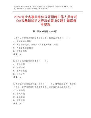 2024河北省事业单位公开招聘工作人员考试《公共基础知识之经济必背200题》题库参考答案