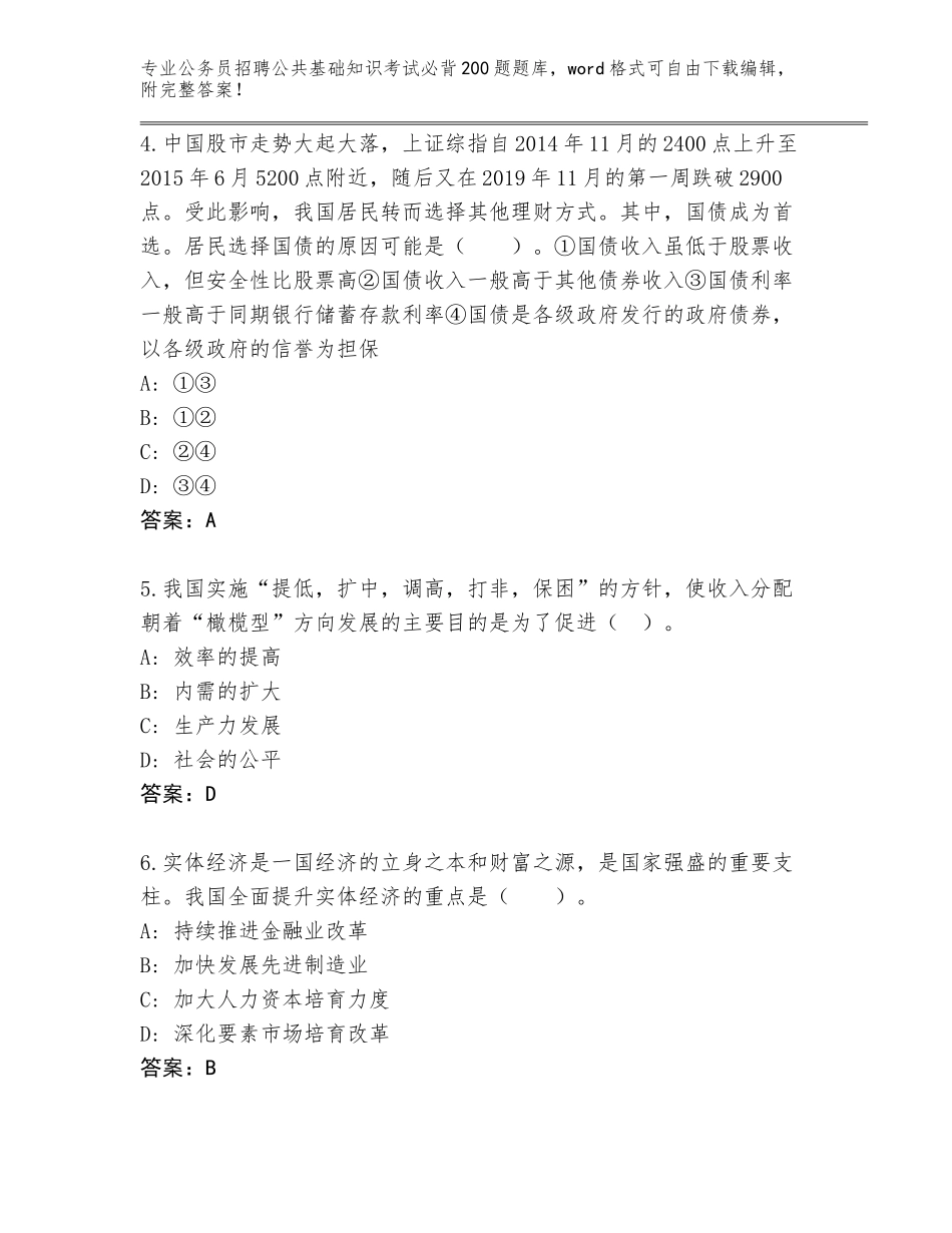 2023-24年辽宁省站前区公务员招聘公共基础知识考试必背200题及答案【名校卷】_第2页