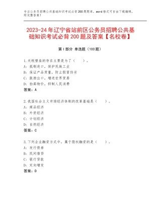 2023-24年辽宁省站前区公务员招聘公共基础知识考试必背200题及答案【名校卷】