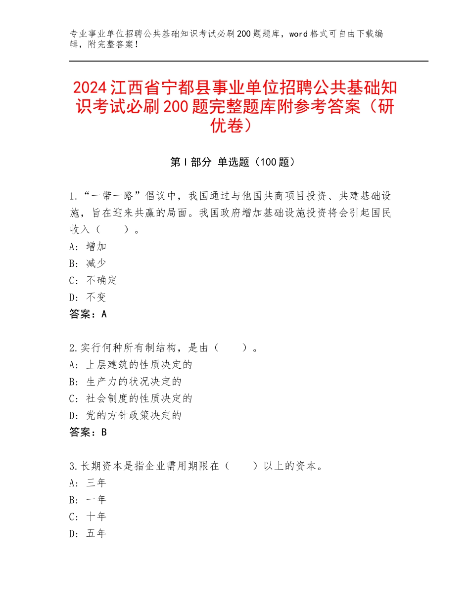 2024江西省宁都县事业单位招聘公共基础知识考试必刷200题完整题库附参考答案（研优卷）_第1页