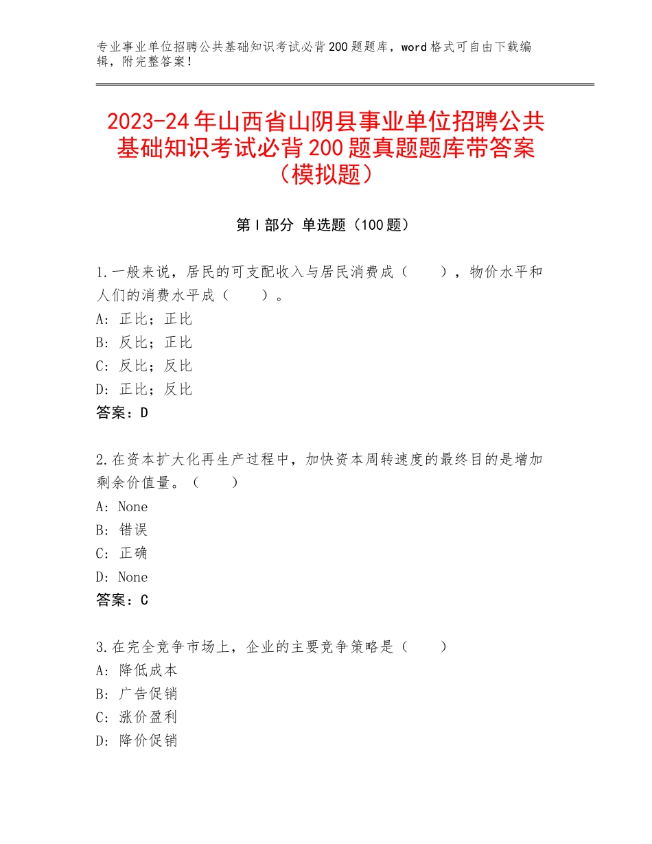 2023-24年山西省山阴县事业单位招聘公共基础知识考试必背200题真题题库带答案（模拟题）_第1页