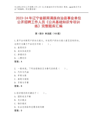 2023-24年辽宁省新宾满族自治县事业单位公开招聘工作人员《公共基础知识专项训练》完整题库汇编