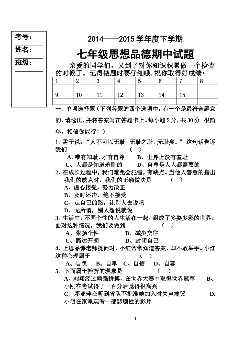 2015七年级下思品期中试卷_第1页