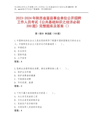 2023-2024年陕西省富县事业单位公开招聘工作人员考试《公共基础知识之经济必刷200题》完整题库及答案（）
