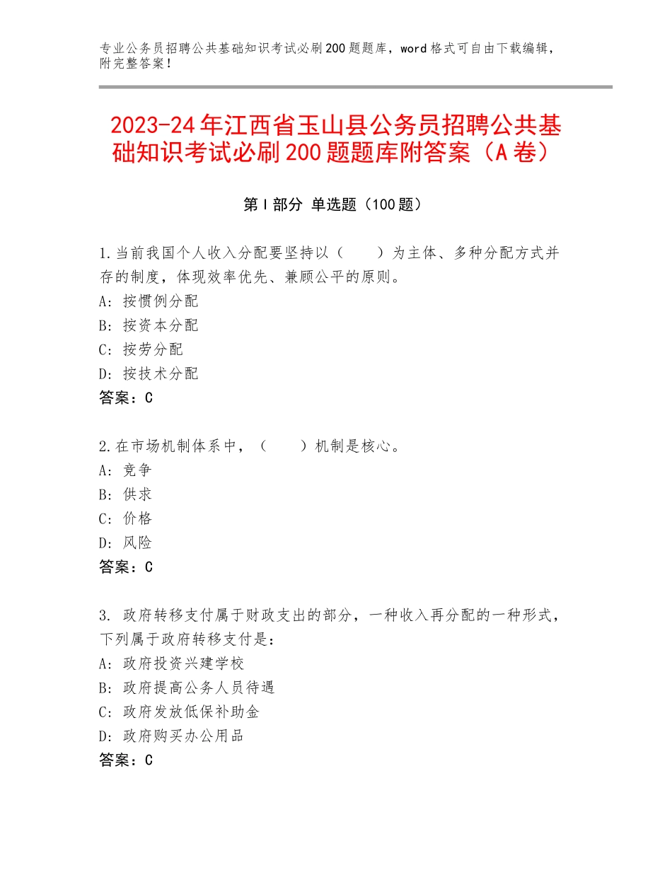 2023-24年江西省玉山县公务员招聘公共基础知识考试必刷200题题库附答案（A卷）_第1页