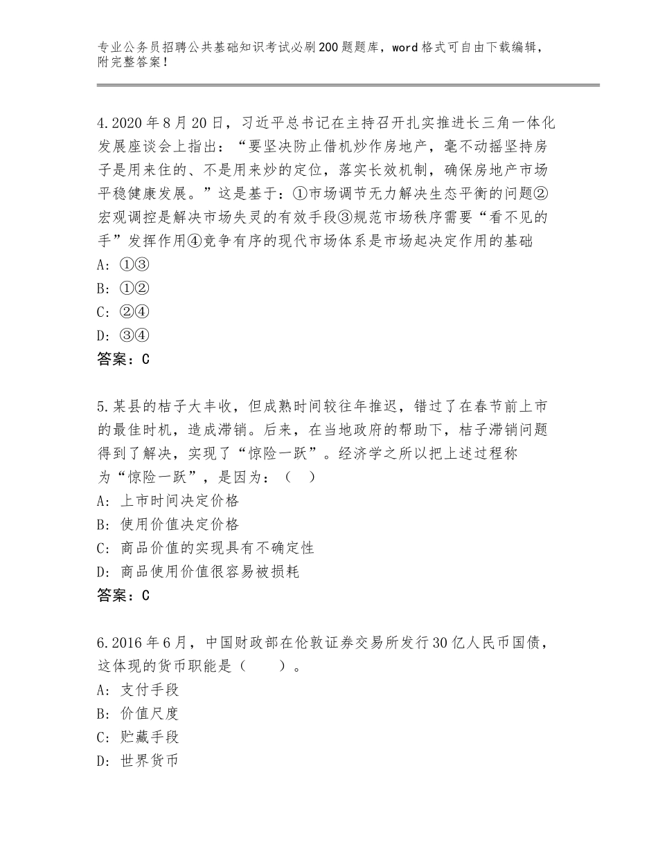 2023-24年江西省玉山县公务员招聘公共基础知识考试必刷200题题库附答案（A卷）_第2页