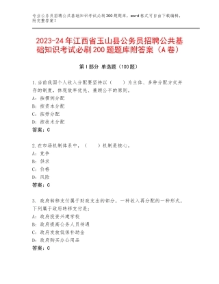 2023-24年江西省玉山县公务员招聘公共基础知识考试必刷200题题库附答案（A卷）