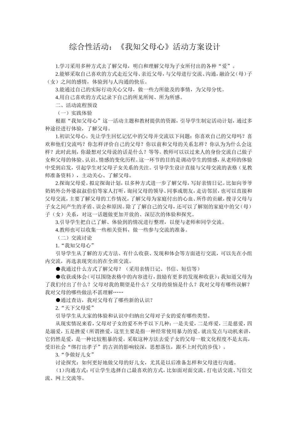 综合性活动我知父母心1_第1页