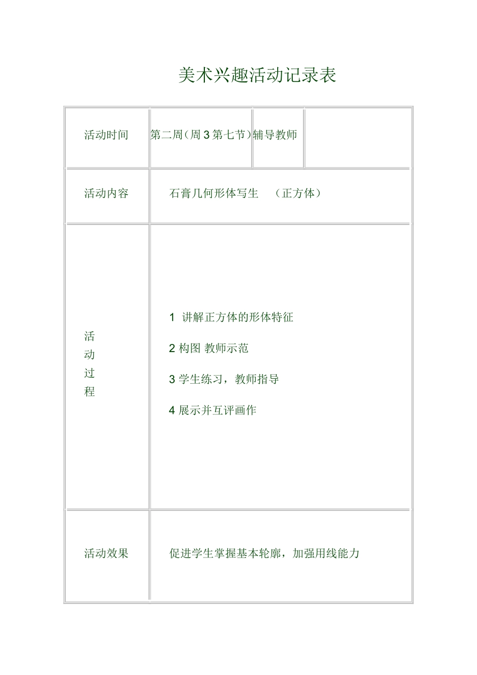 美术兴趣小组活动2_第1页