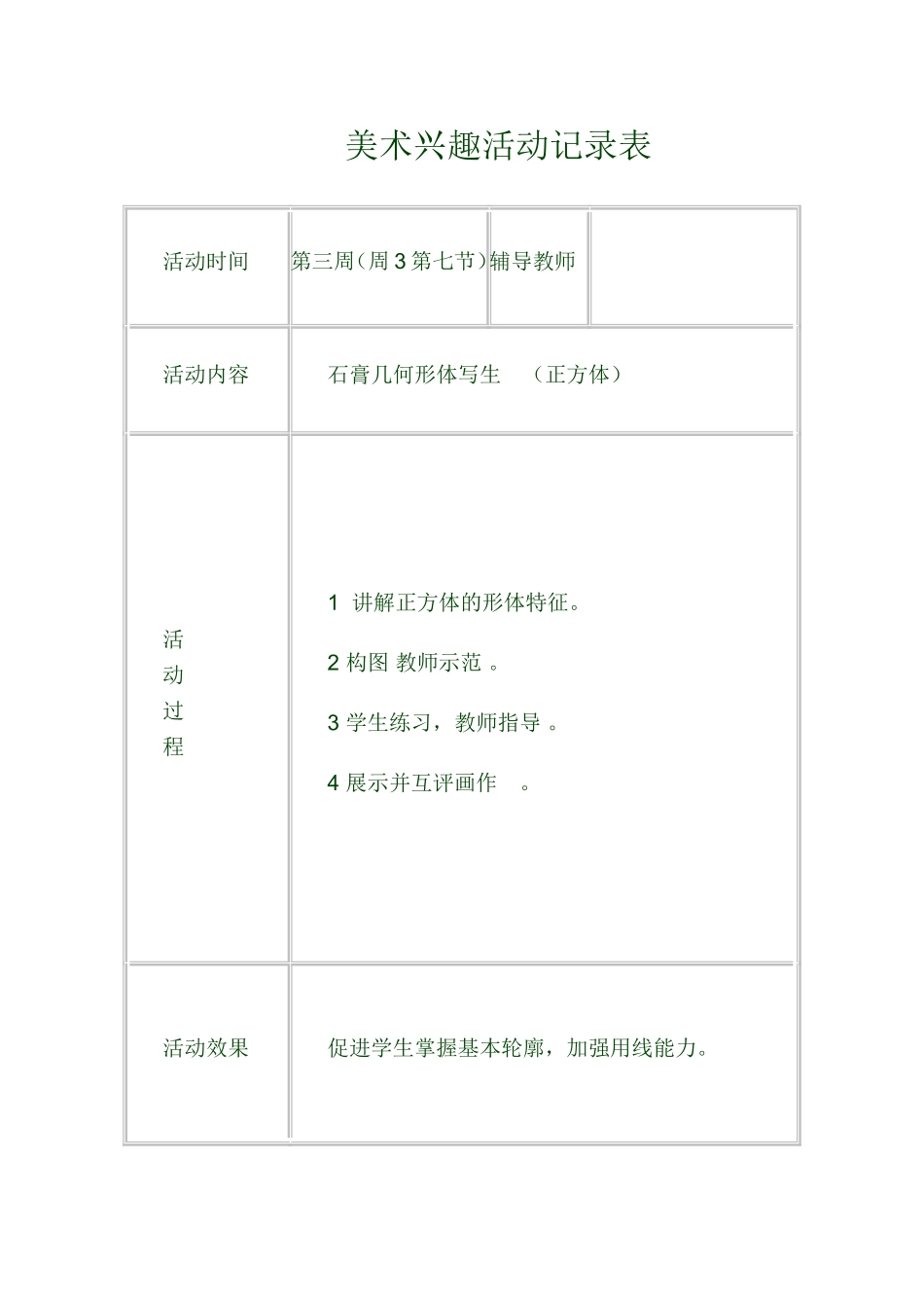 美术兴趣小组活动2_第2页