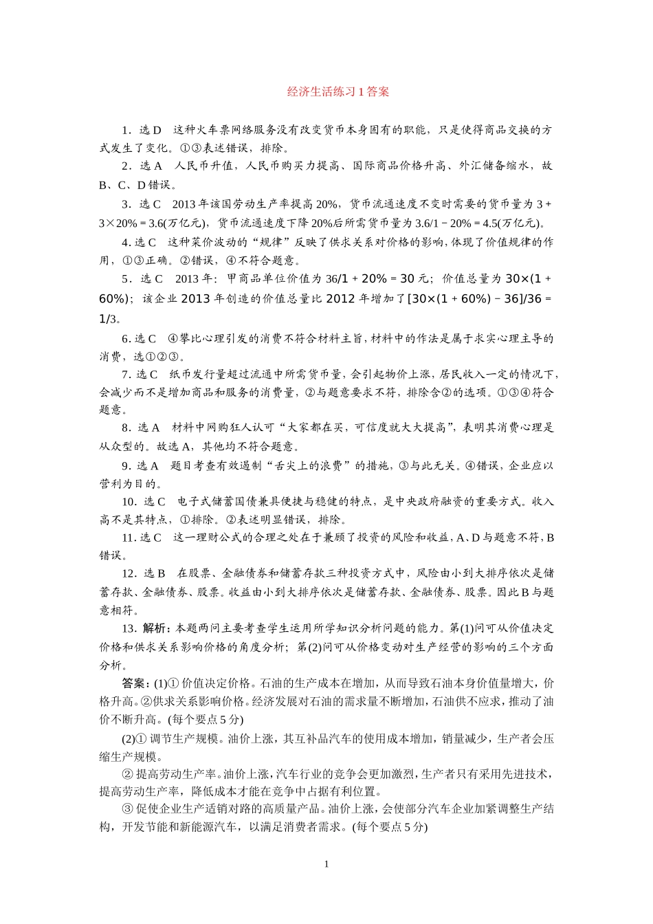 经济生活练习1答案_第1页