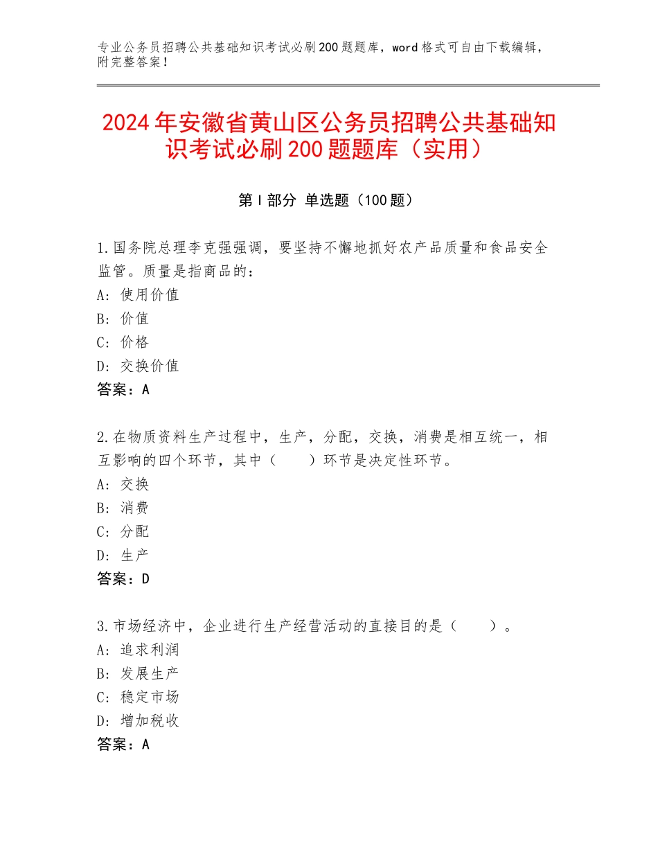 2024年安徽省黄山区公务员招聘公共基础知识考试必刷200题题库（实用）_第1页