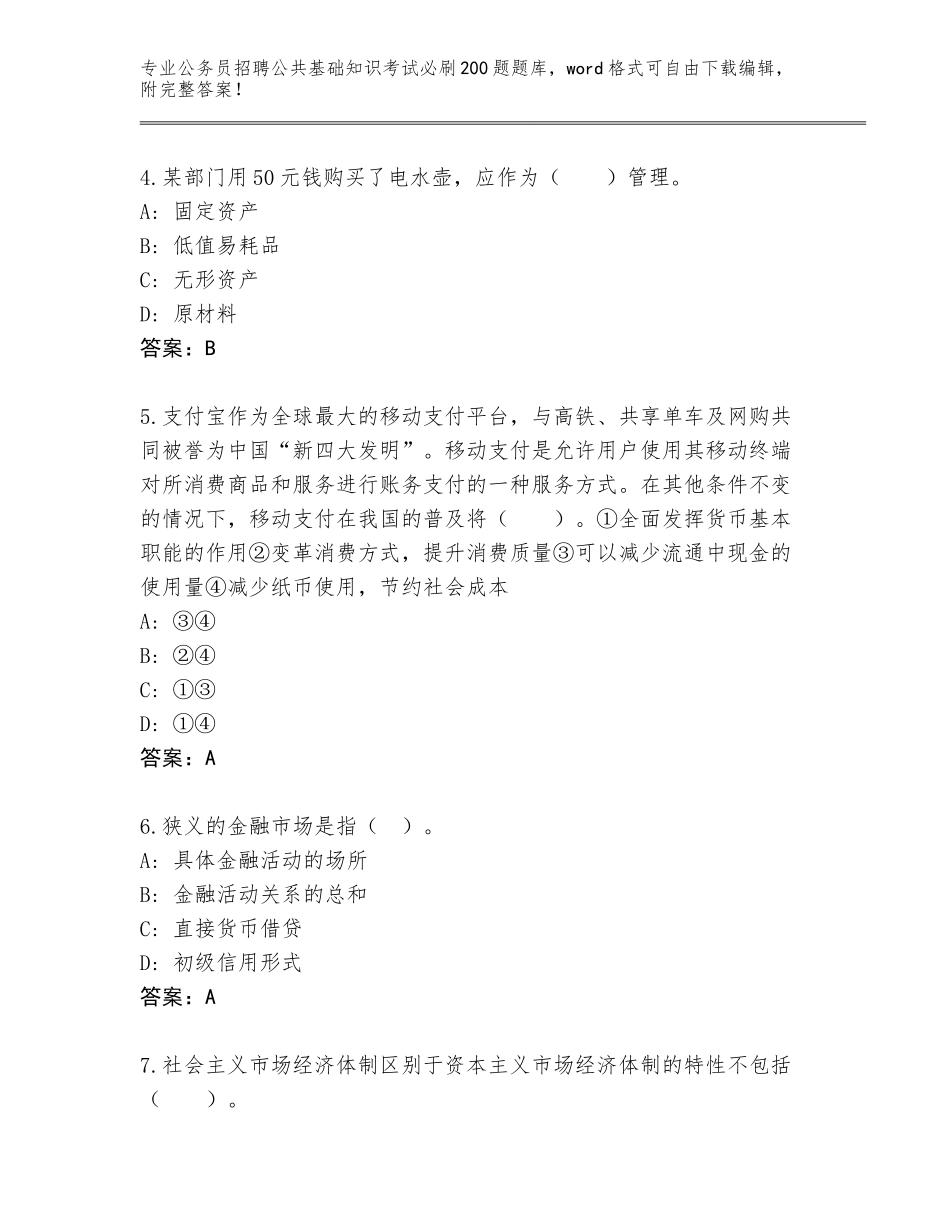 2024年安徽省黄山区公务员招聘公共基础知识考试必刷200题题库（实用）_第2页