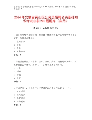 2024年安徽省黄山区公务员招聘公共基础知识考试必刷200题题库（实用）