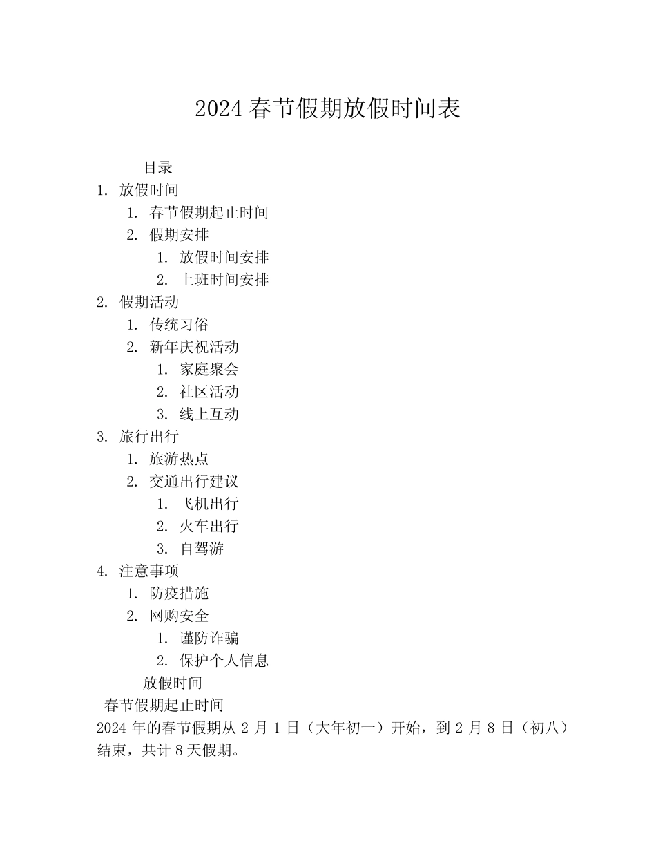 2024春节假期放假时间表_第1页
